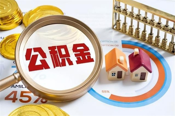 资兴我的公积金有17000能取多少（公积金必须满2万才能用吗）